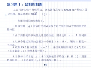 7-练习题(答案)  绘制X-R控制图