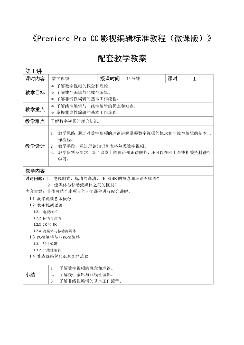 《Premiere Pro CC影视编辑标准教程(微课版)》 配套教学教案_第1页