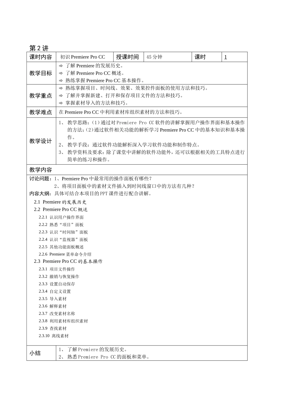 《Premiere Pro CC影视编辑标准教程(微课版)》 配套教学教案_第2页