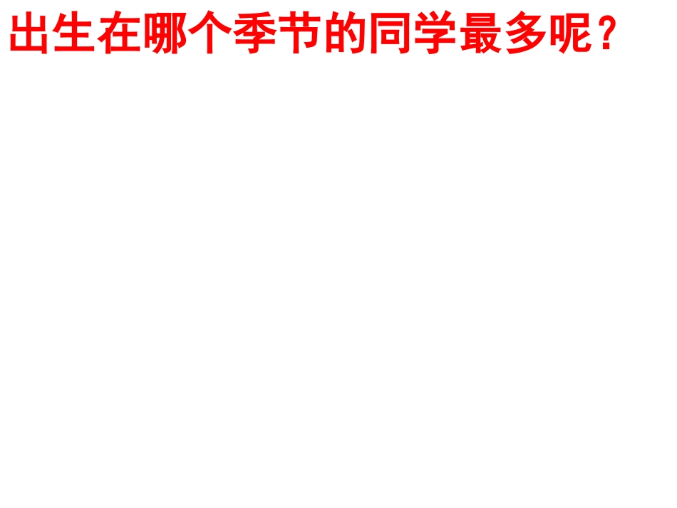 二年级上统计公开课_第2页