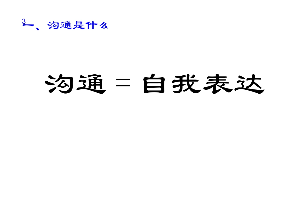 【如何提高沟通能力】培训课件_第3页
