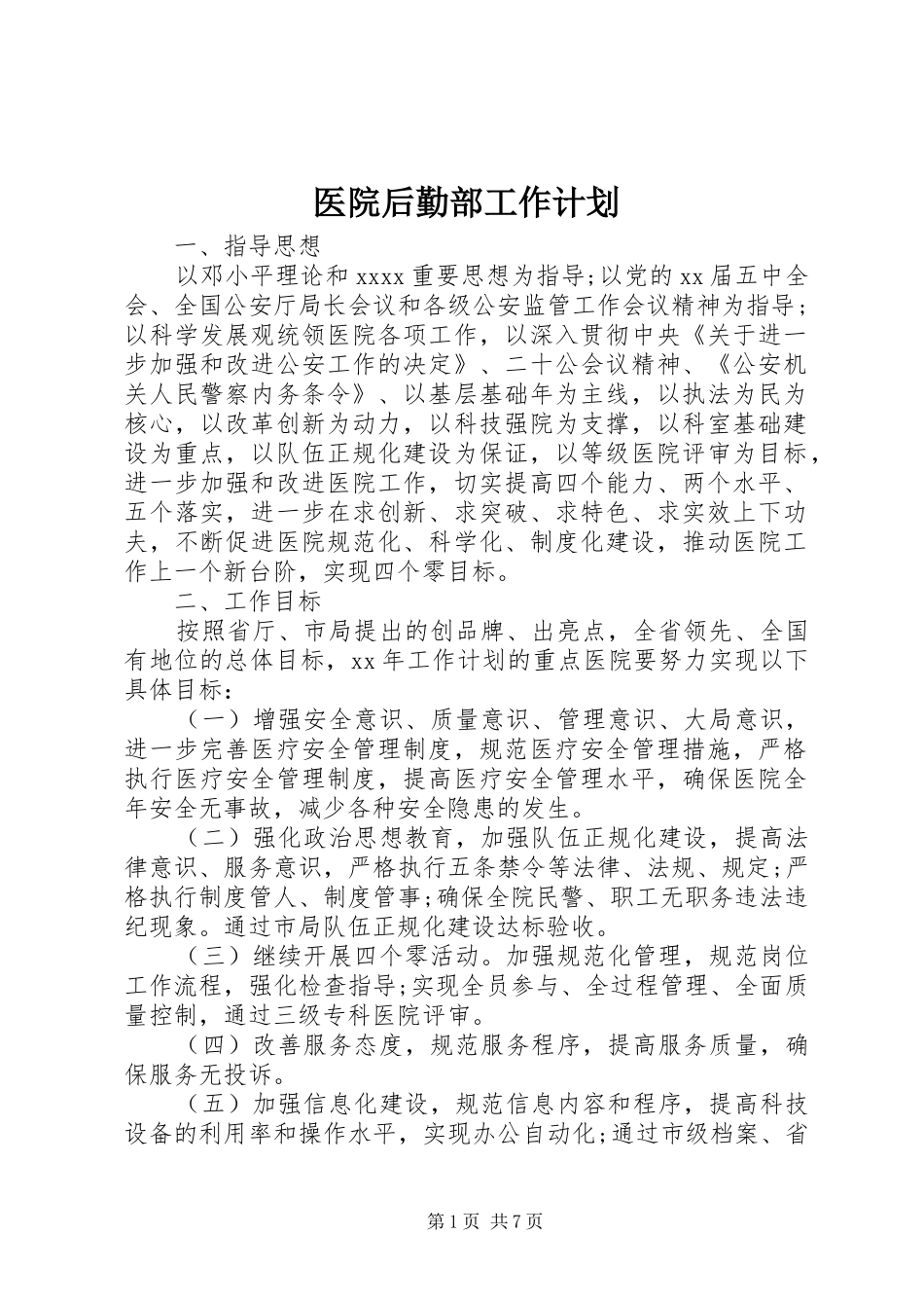 医院后勤部工作计划_第1页