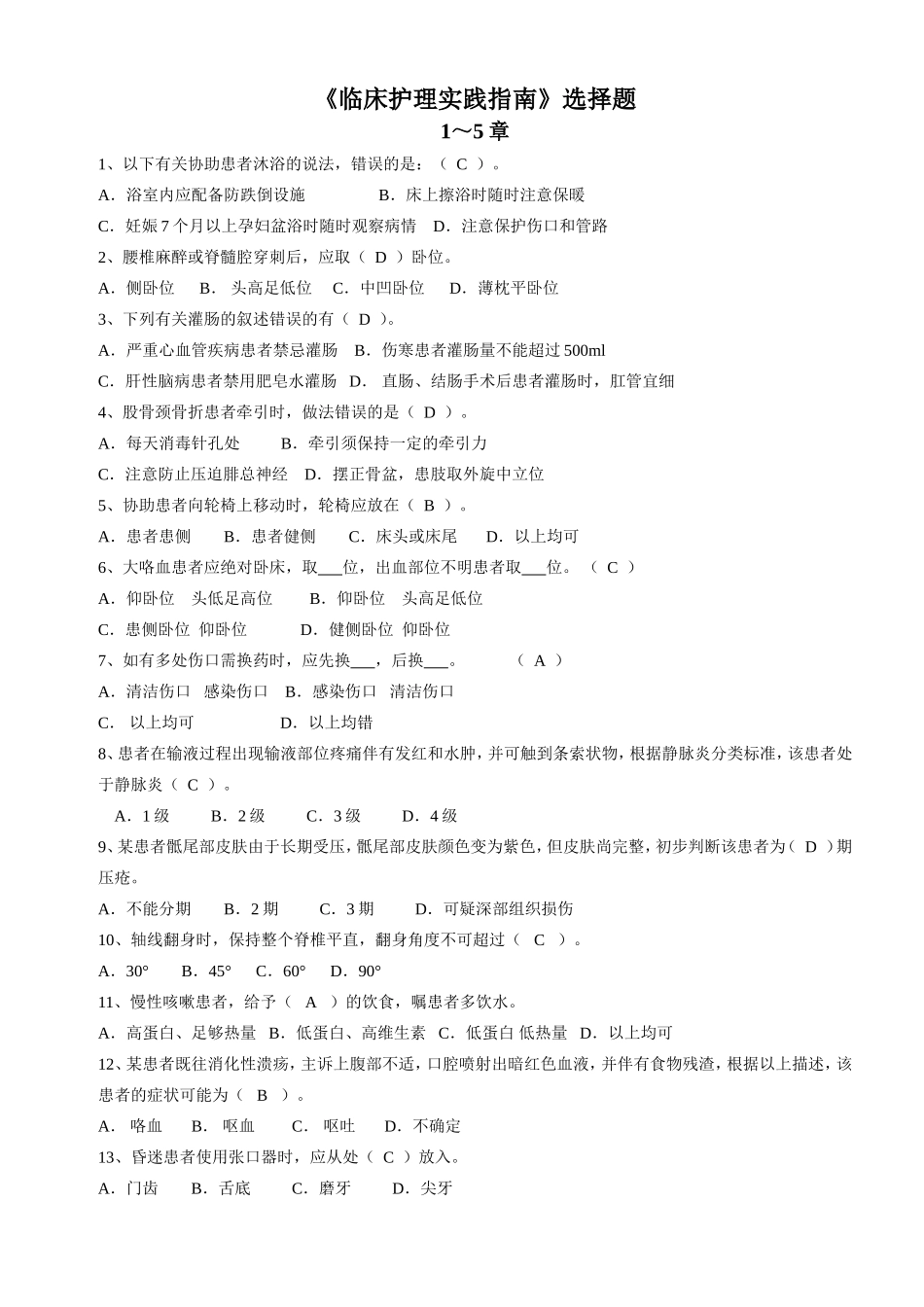 《临床护理实践指南》选择题题库_第1页