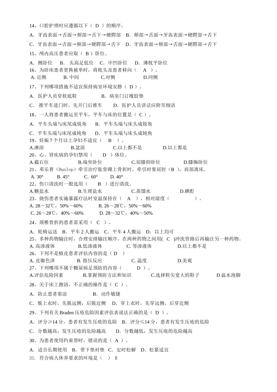 《临床护理实践指南》选择题题库_第2页