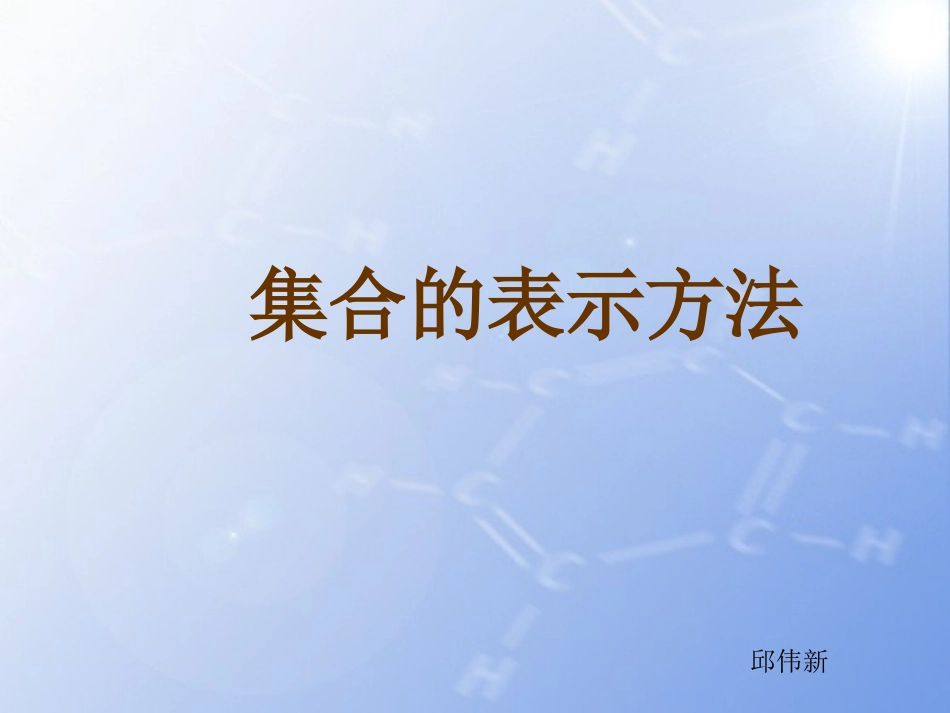 《集合的表示方法》_第1页