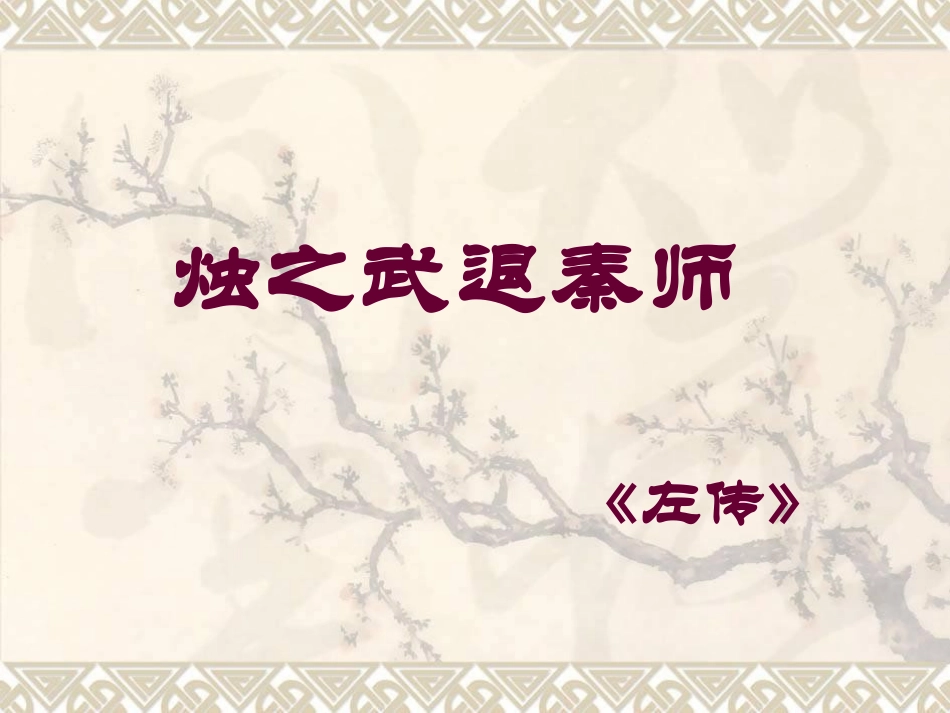 《烛之武退秦师》文言现象总结_第1页