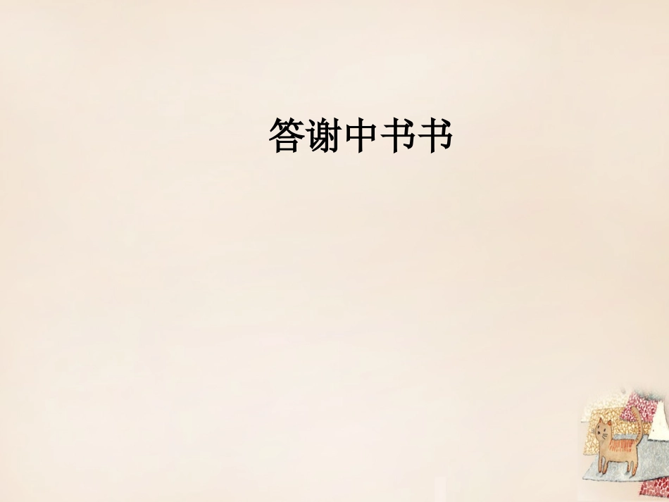 《答谢中书书》中考复习ppt课件_第1页