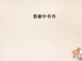 《答谢中书书》中考复习ppt课件