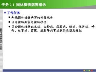 2.1_园林植物病害概念