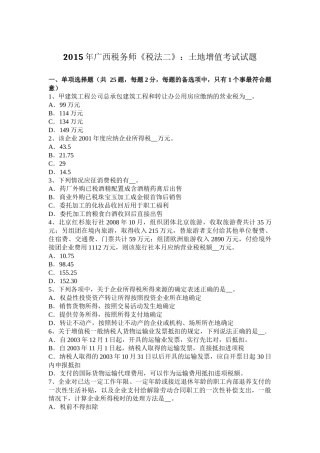 2015年广西税务师《税法二》：土地增值考试试题