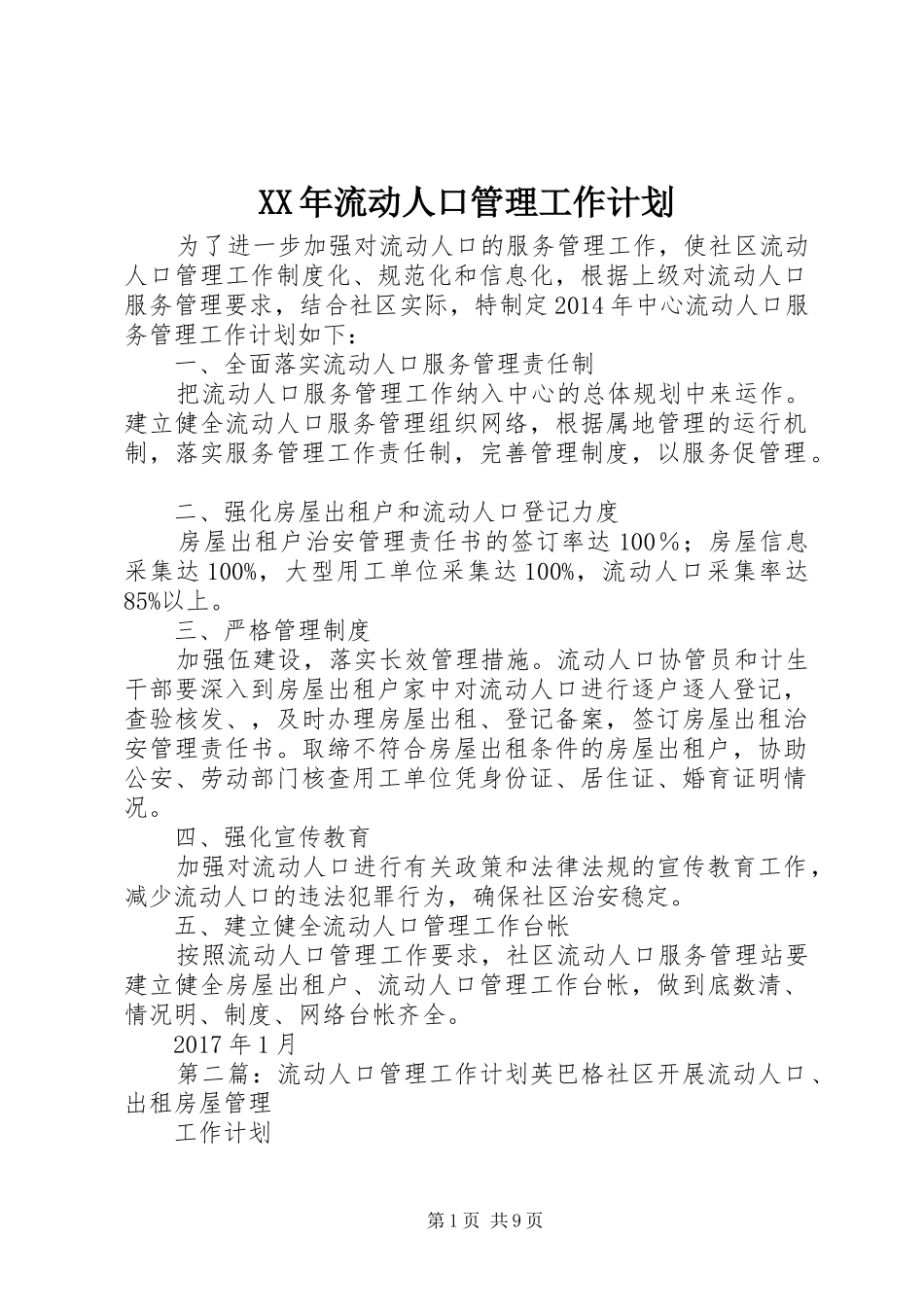 XX年流动人口管理工作计划_第1页