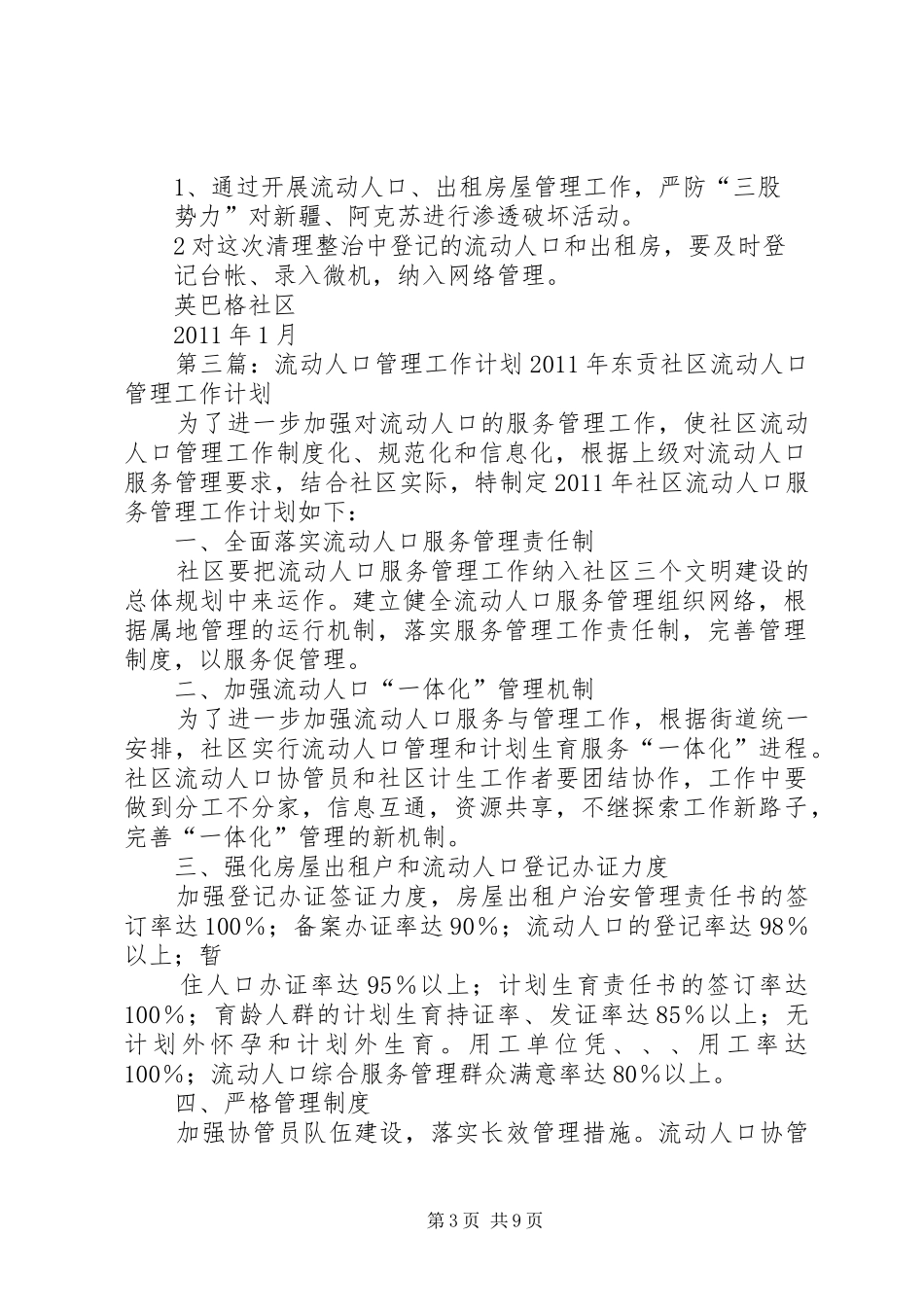 XX年流动人口管理工作计划_第3页