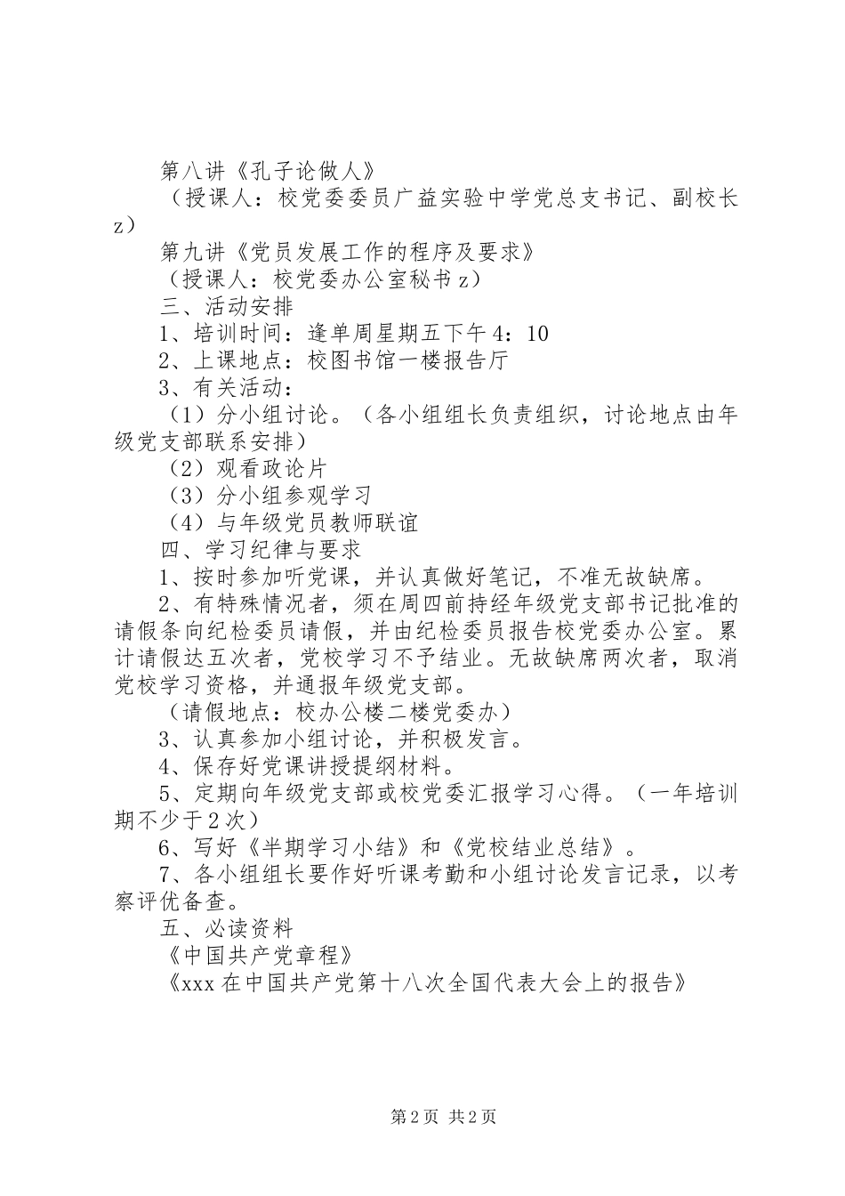 南湖师大附中青年业余党校学习计划_第2页