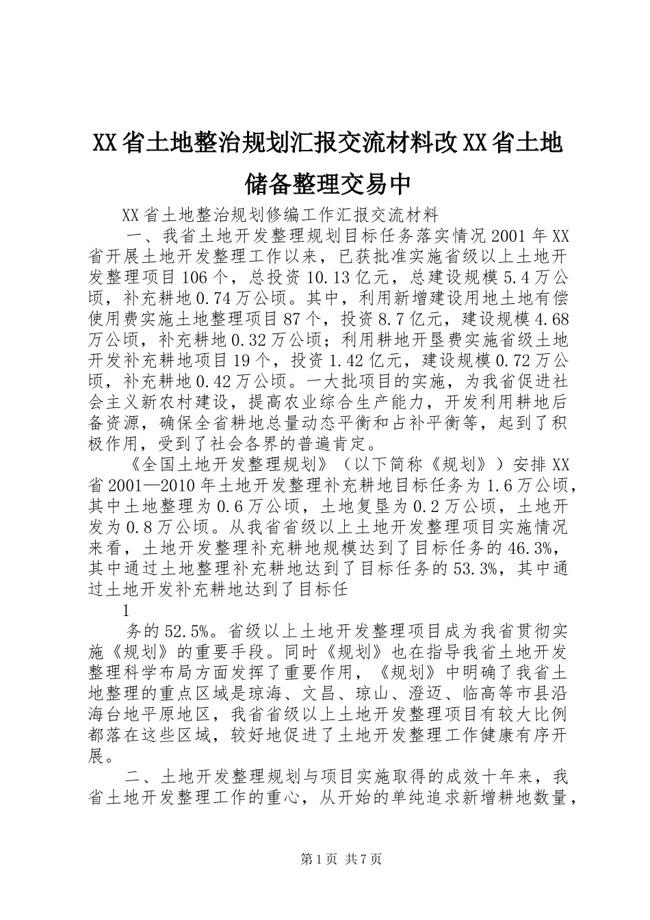 XX省土地整治规划汇报交流材料改XX省土地储备整理交易中_第1页