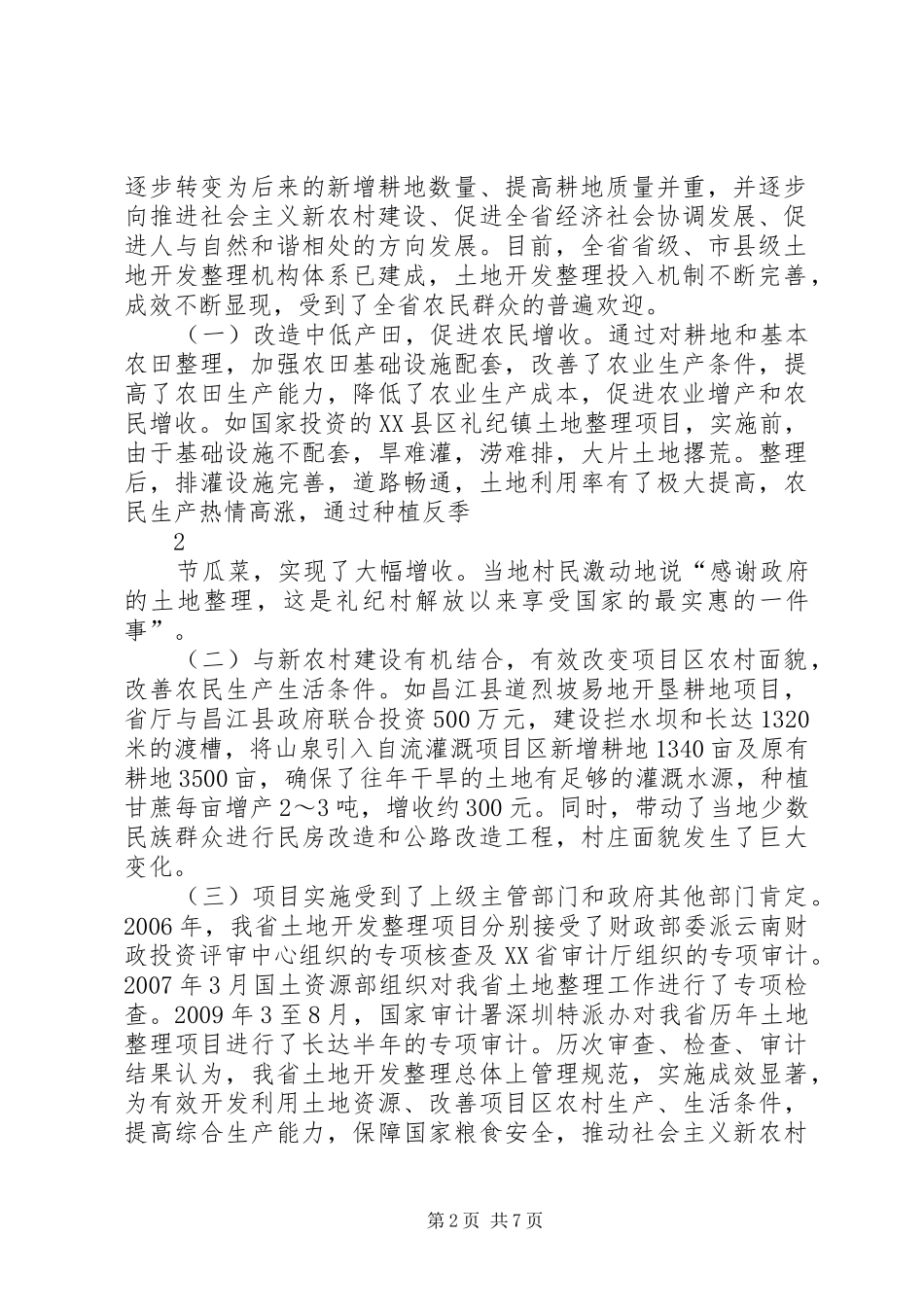 XX省土地整治规划汇报交流材料改XX省土地储备整理交易中_第2页