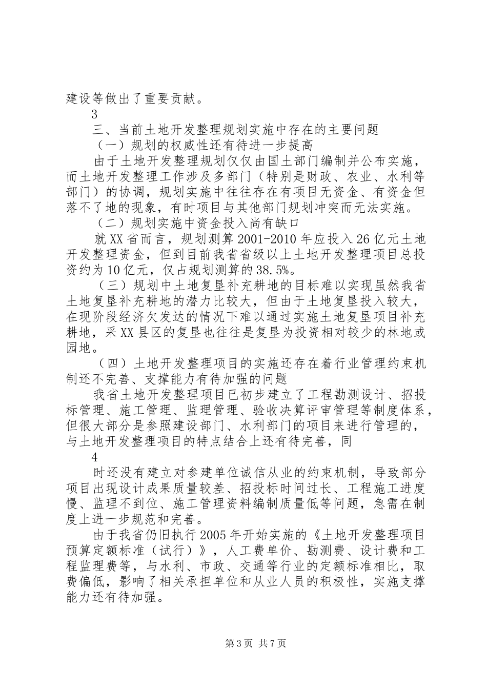 XX省土地整治规划汇报交流材料改XX省土地储备整理交易中_第3页