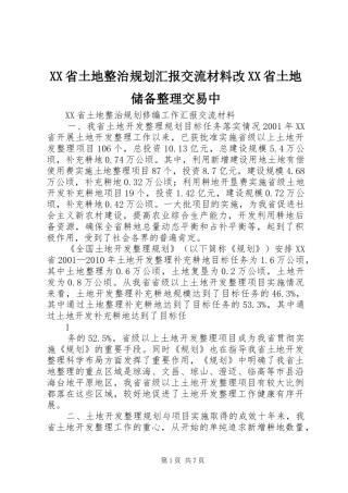 XX省土地整治规划汇报交流材料改XX省土地储备整理交易中