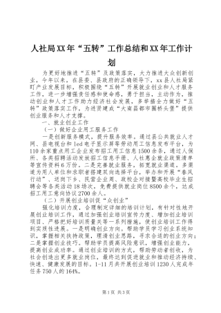 人社局XX年“五转”工作总结和XX年工作计划