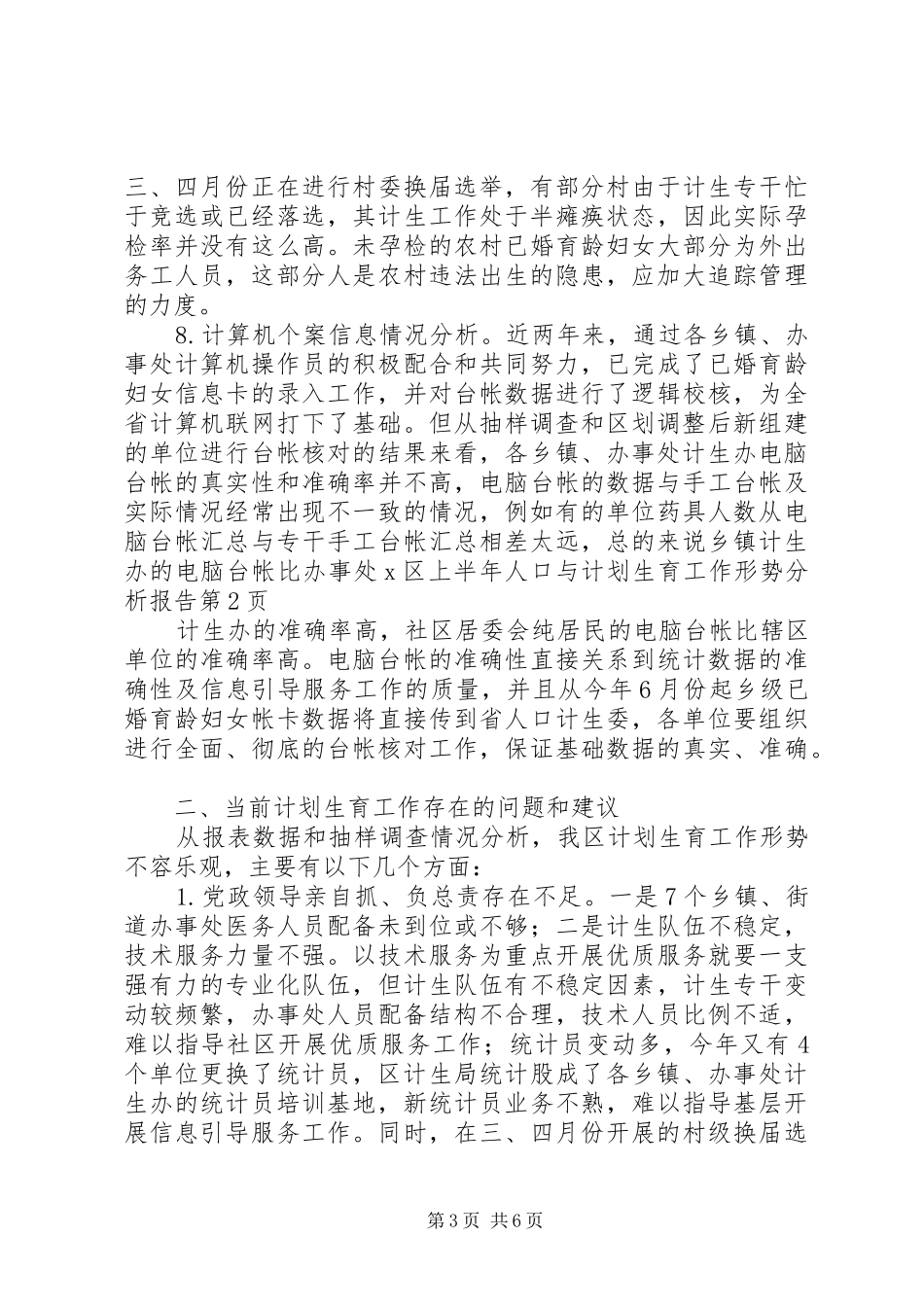X区上半年人口与计划生育工作形势分析报告_第3页