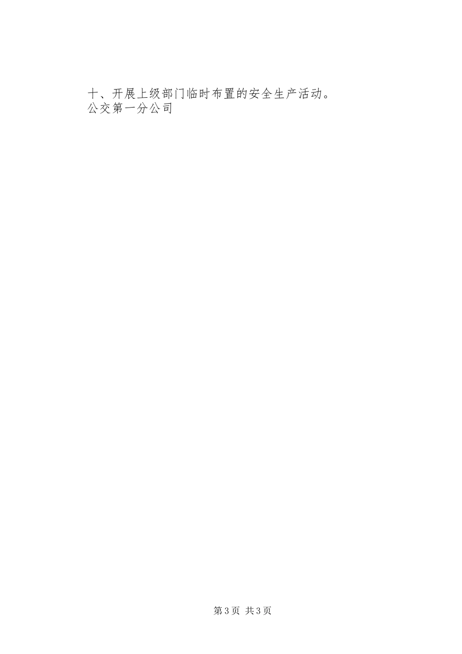 公交公司安全生产工作计划_第3页