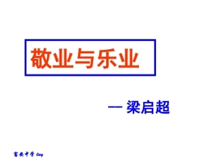 《敬业与乐业》经典课件