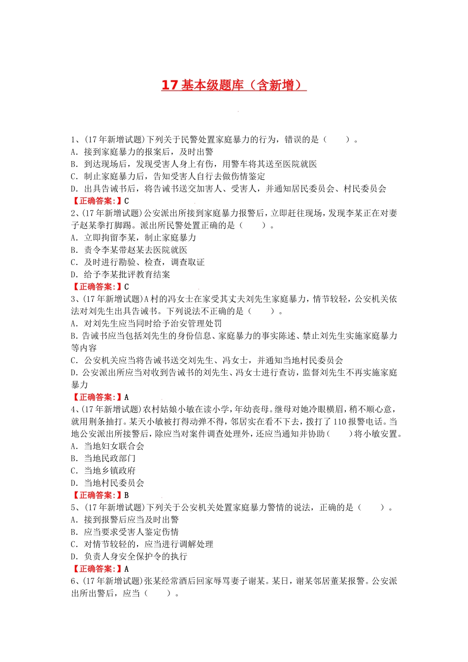 2017基本级执法资格考试题库(含新增)_第1页