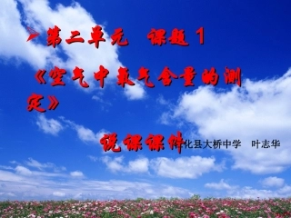 《空气中氧气含量的测定》说课课件