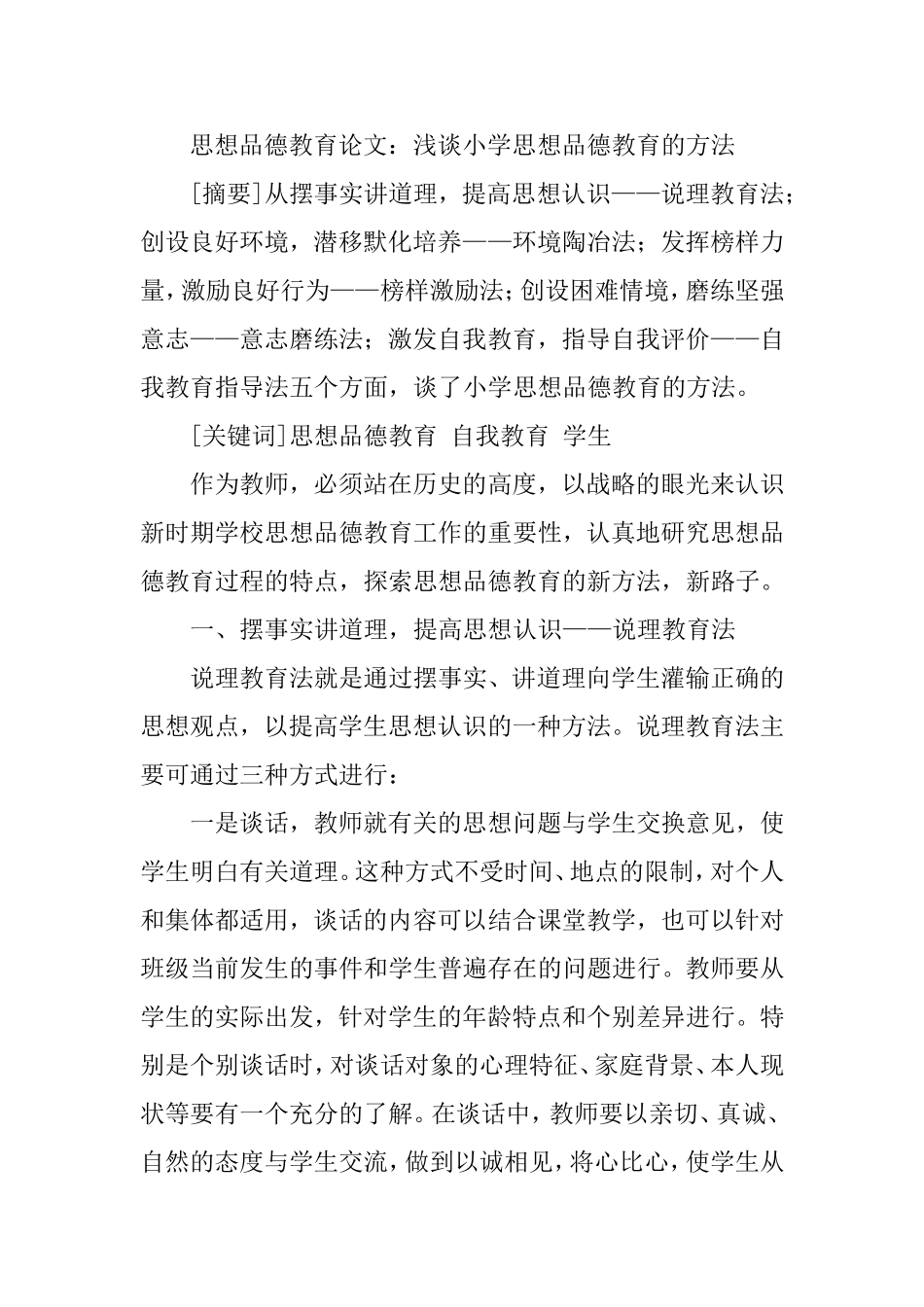 浅谈小学思想品德教育的方法_第1页