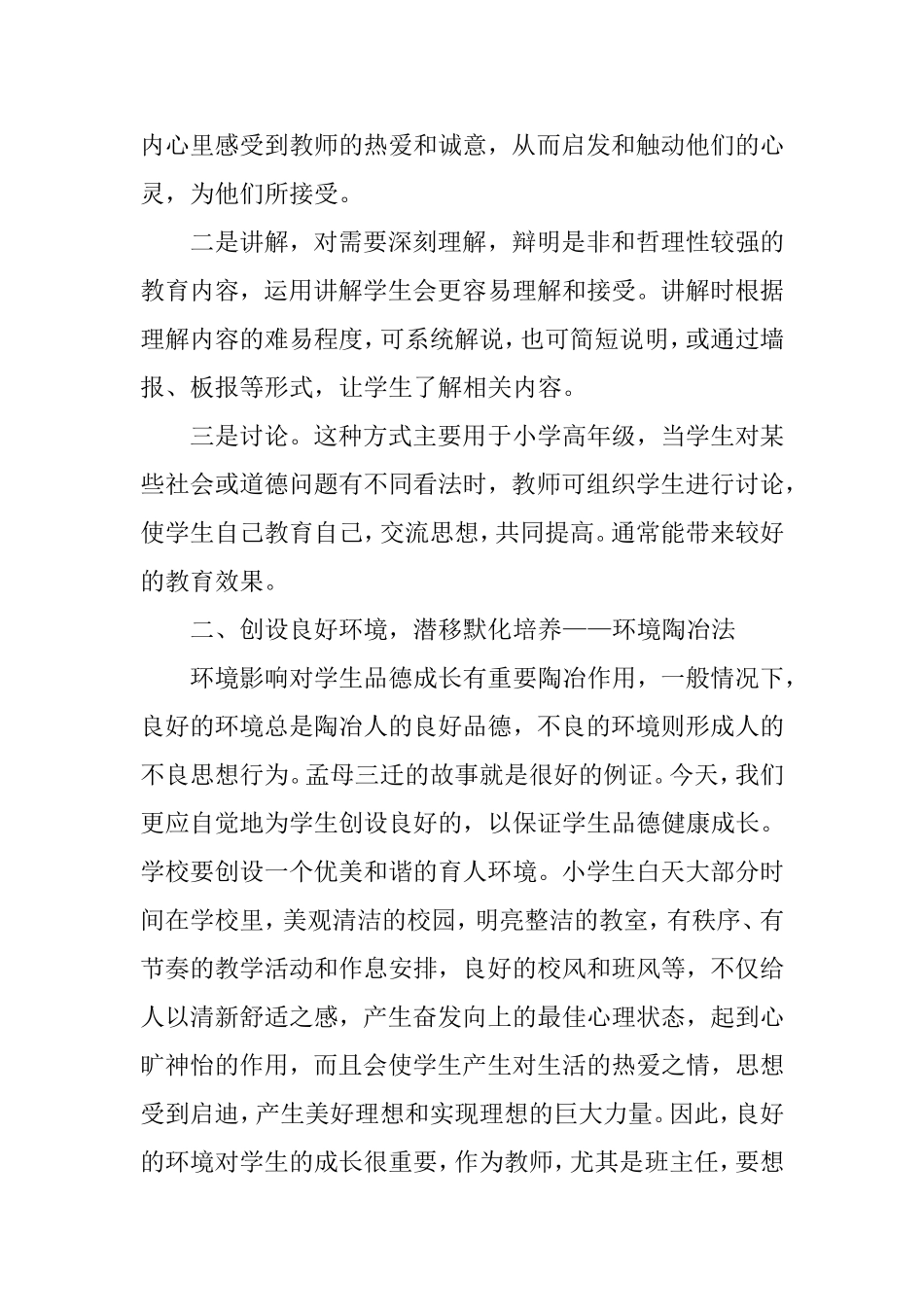 浅谈小学思想品德教育的方法_第2页