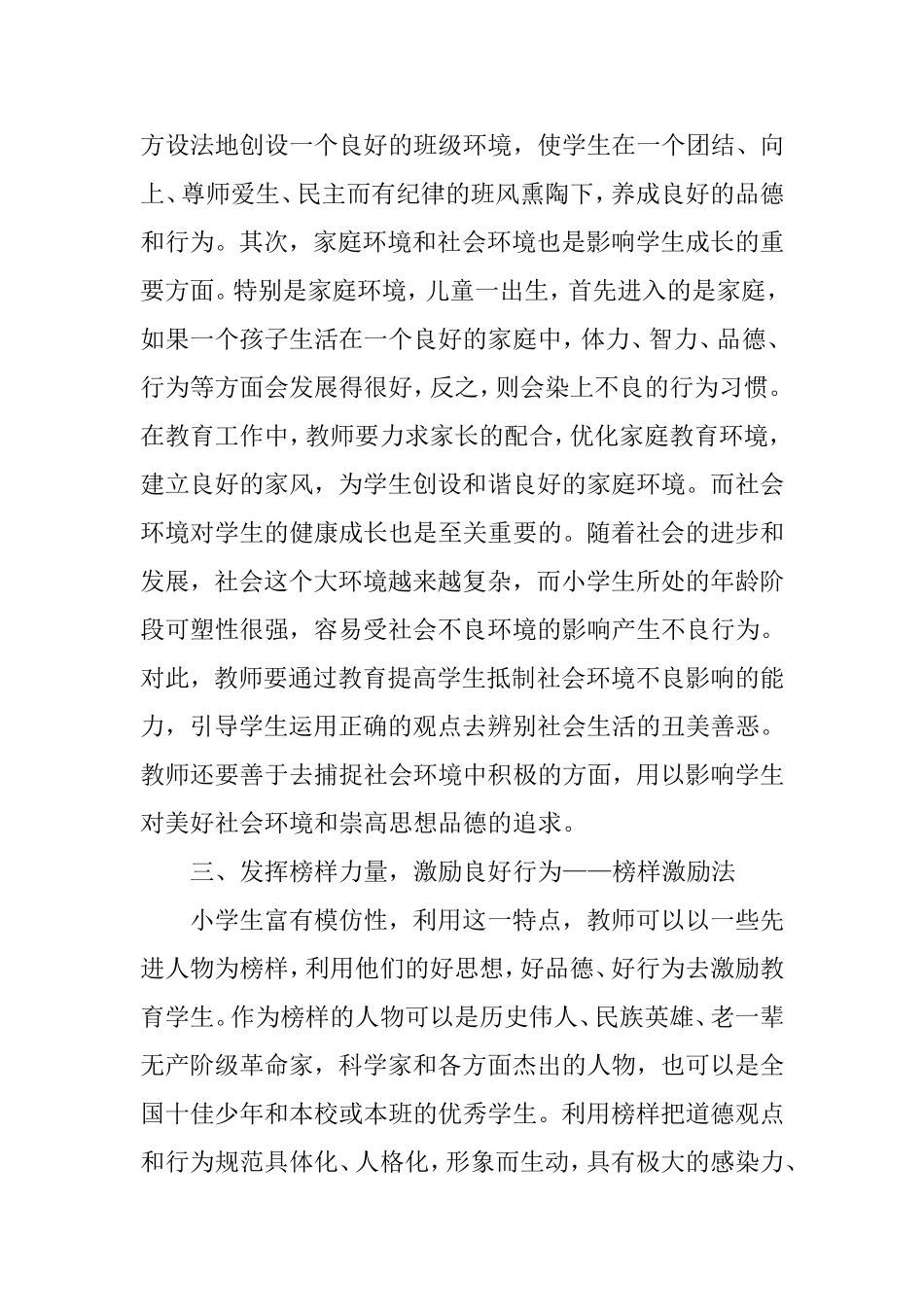 浅谈小学思想品德教育的方法_第3页