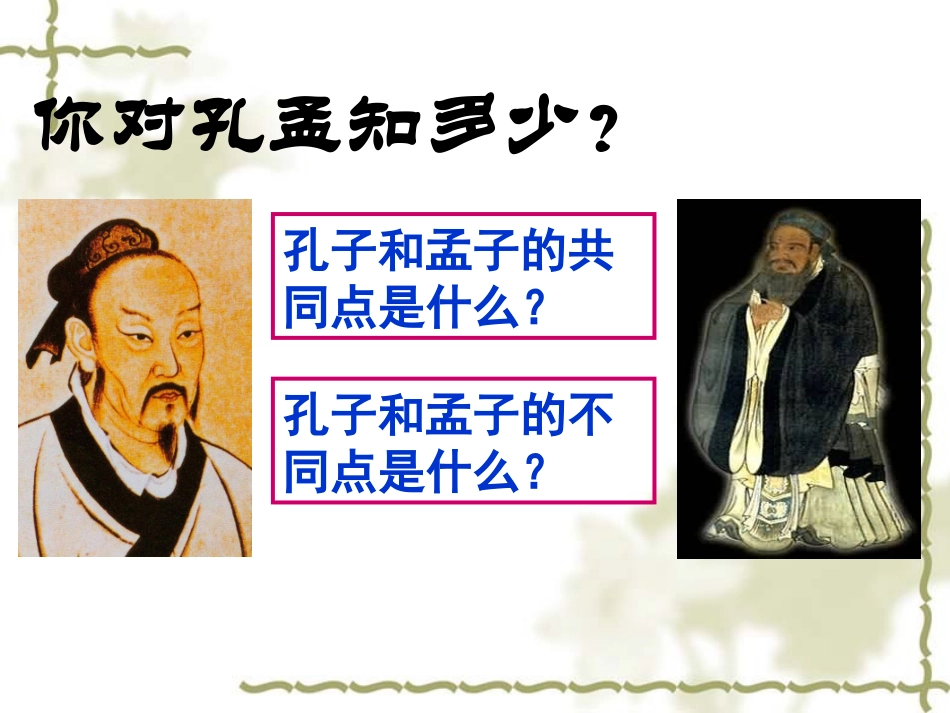 《孔孟论学》PPT_第2页