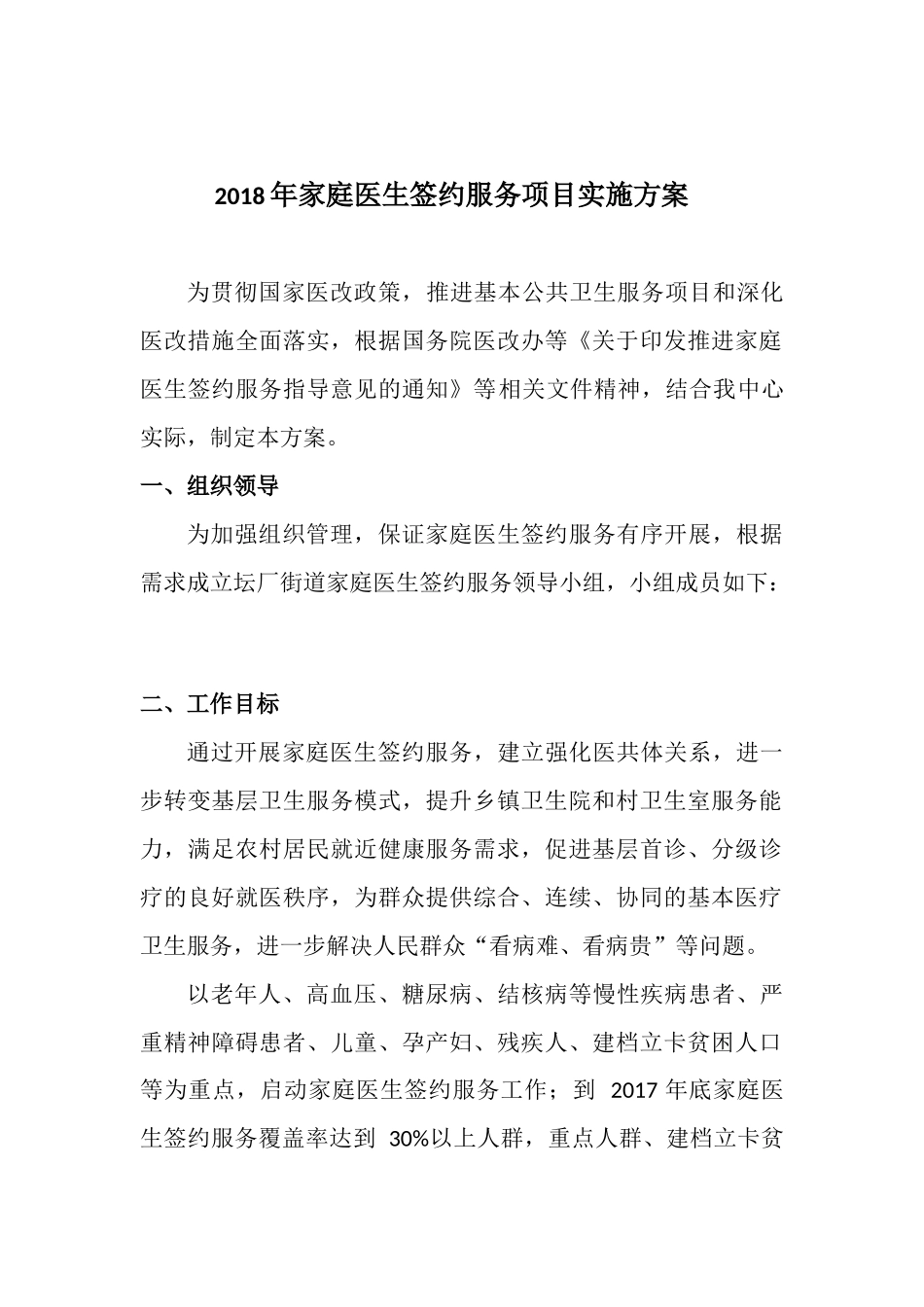 2018年乡镇(街道)家庭医生签约服务项目实施方案_第1页