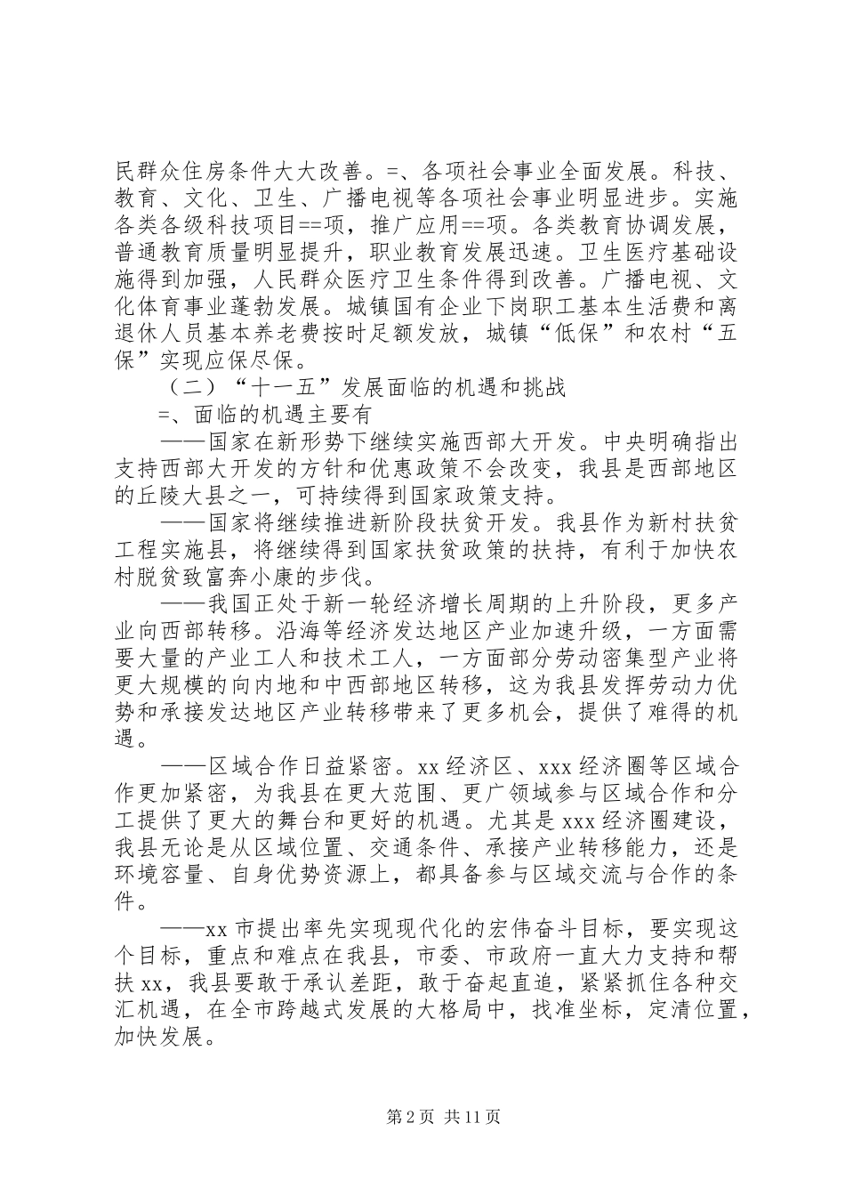 XX县国民经济和社会发展“十一五”规划_第2页