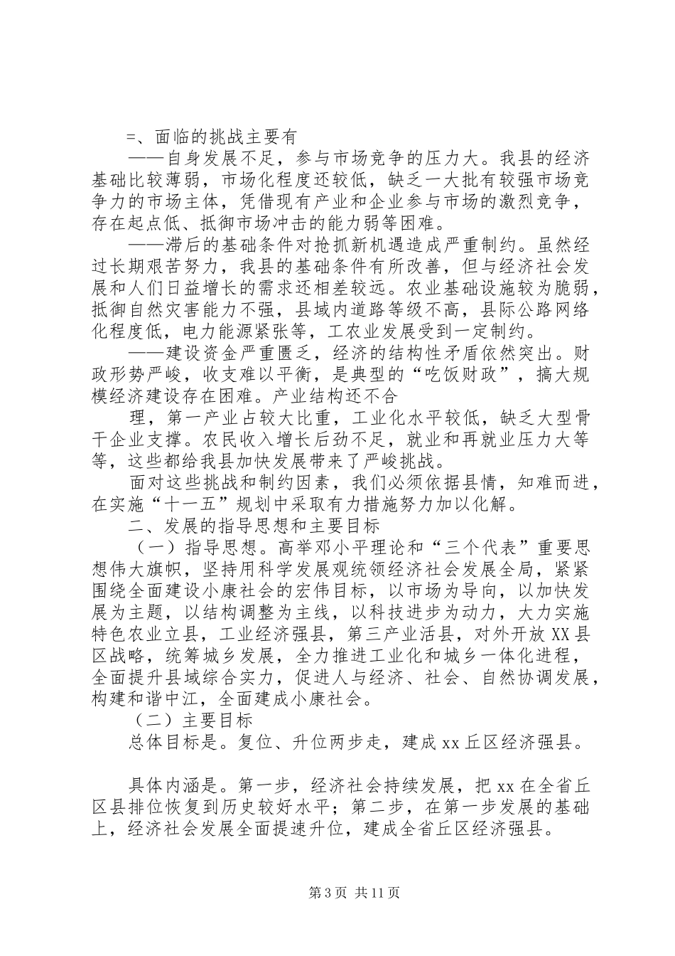 XX县国民经济和社会发展“十一五”规划_第3页