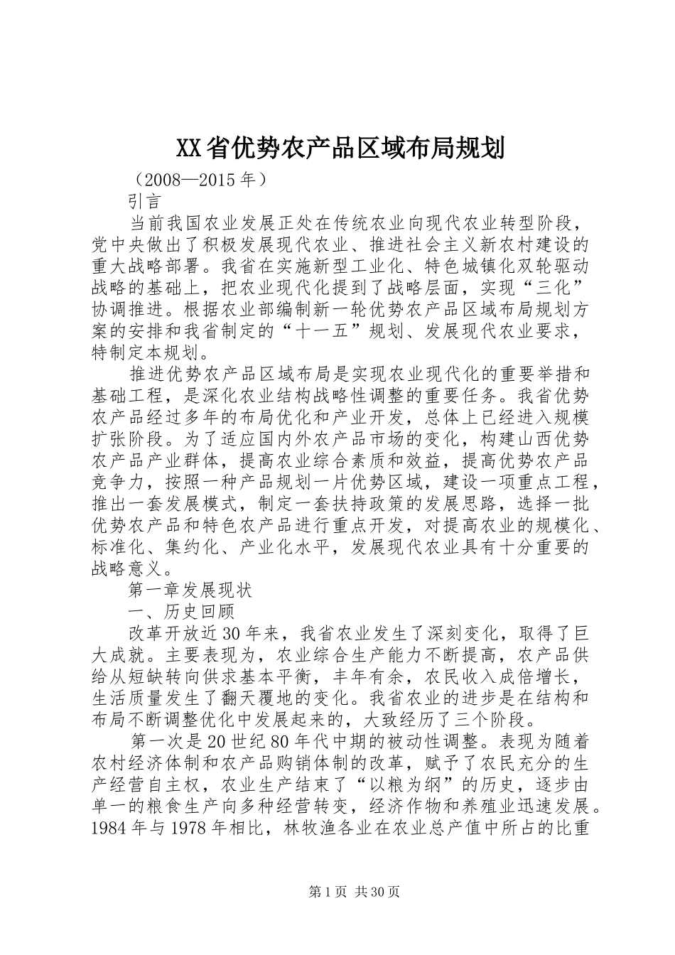 XX省优势农产品区域布局规划_第1页