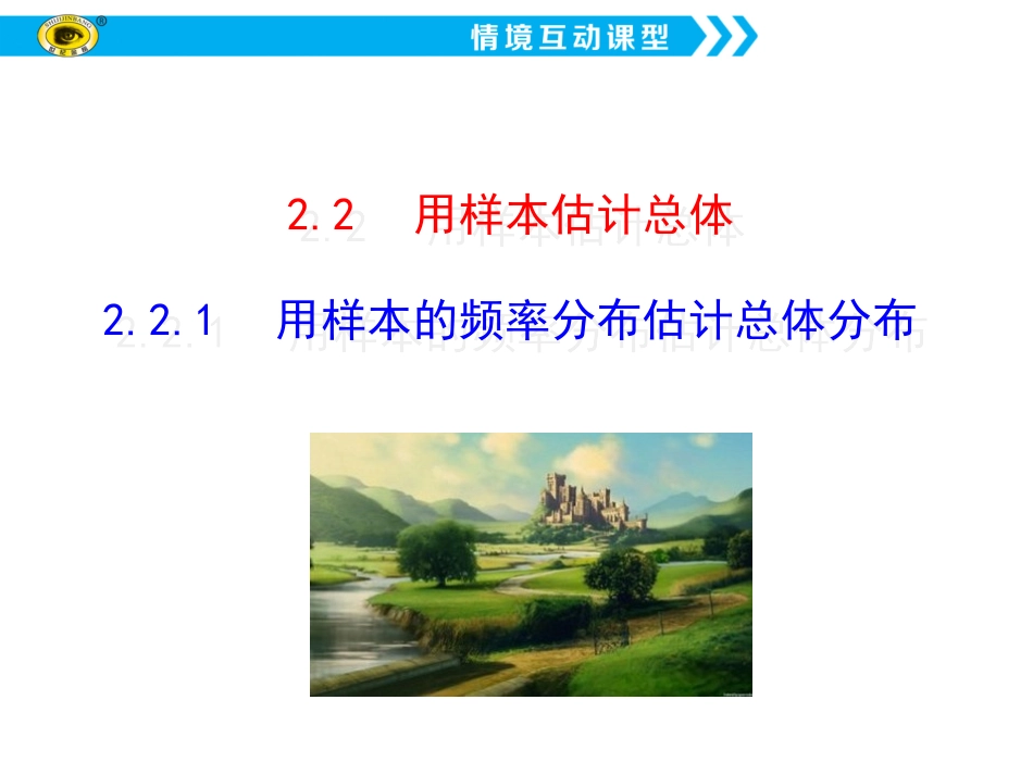 2.2.1 用样本的频率分布估计总体分布_第1页
