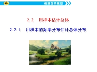 2.2.1 用样本的频率分布估计总体分布