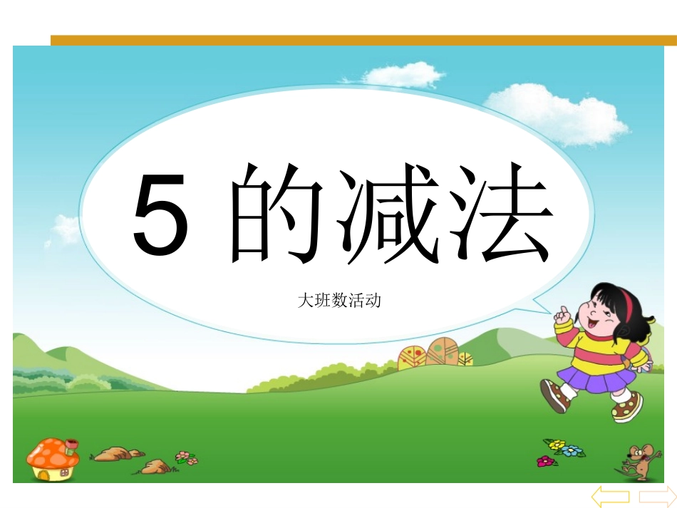 5的减法ppt_第1页