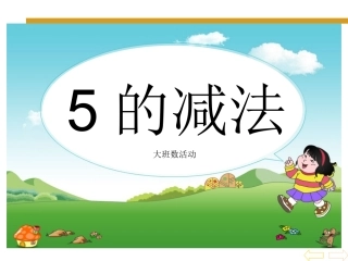 5的减法ppt