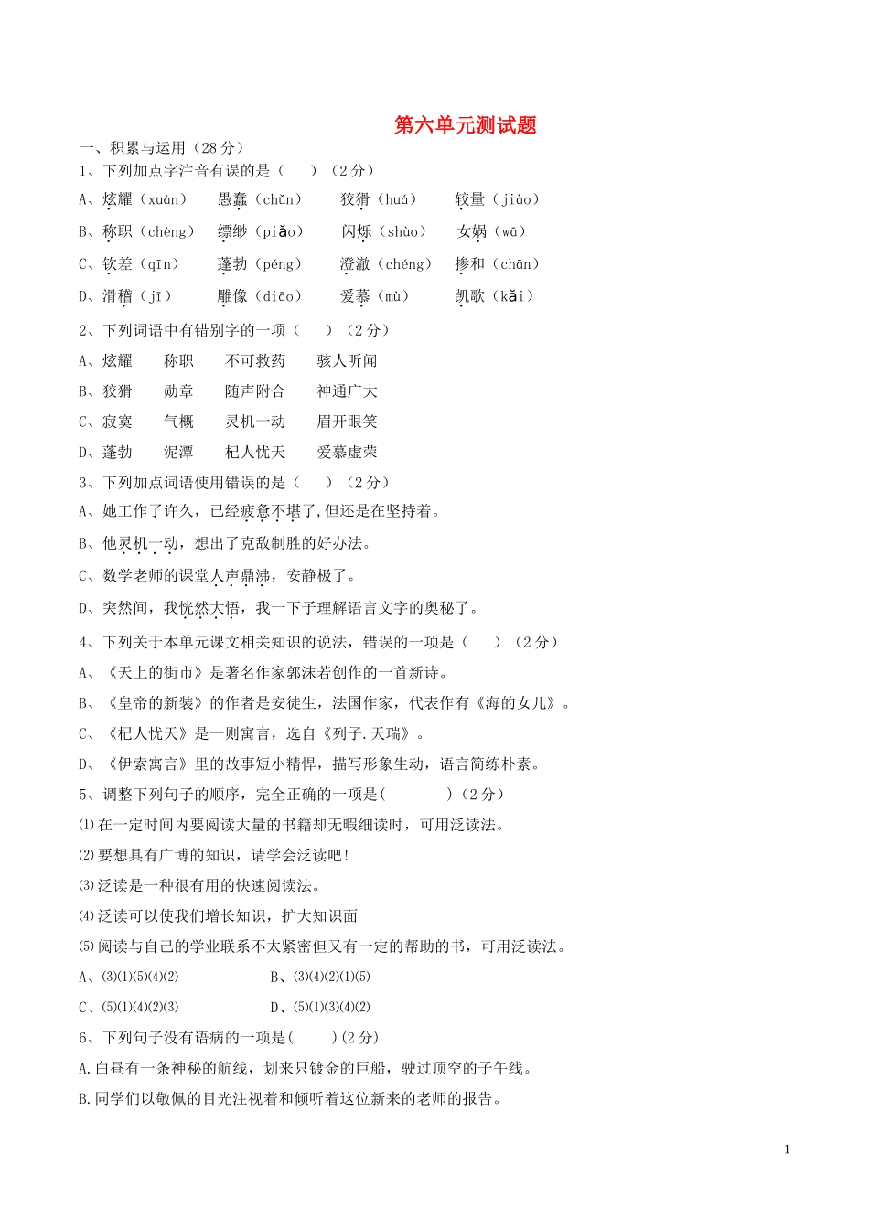 2017七年级语文上册第六单元检测题新人教版 (1)_第1页