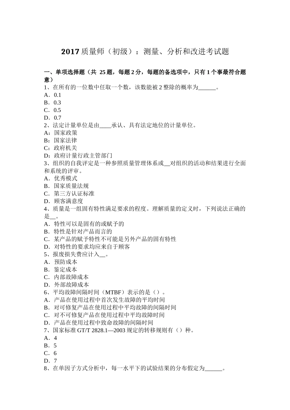 2017质量师(初级)：测量、分析和改进考试题_第1页