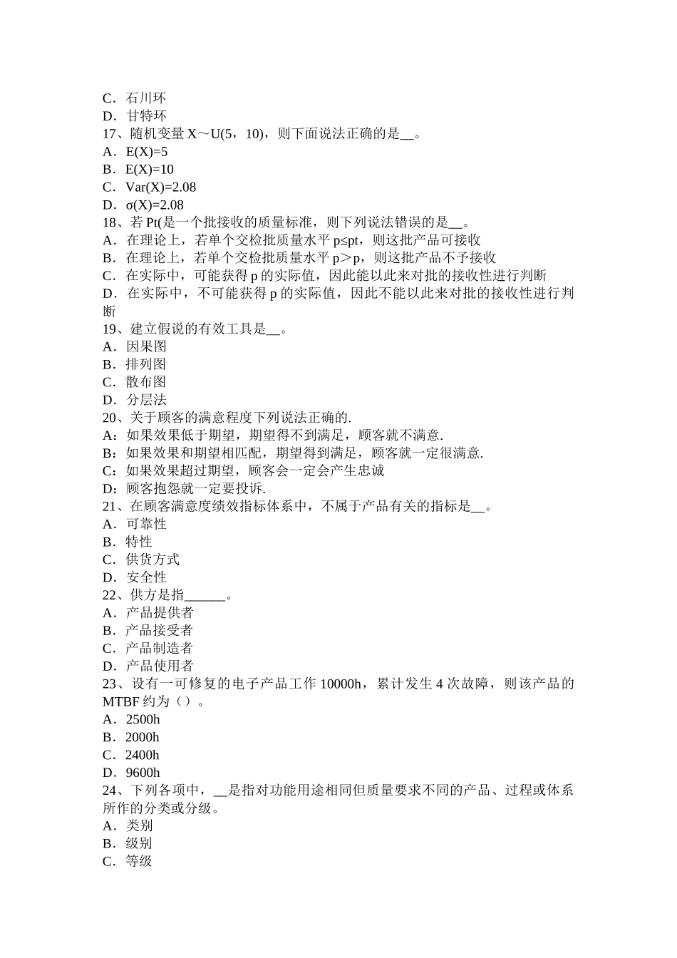 2017质量师(初级)：测量、分析和改进考试题_第3页