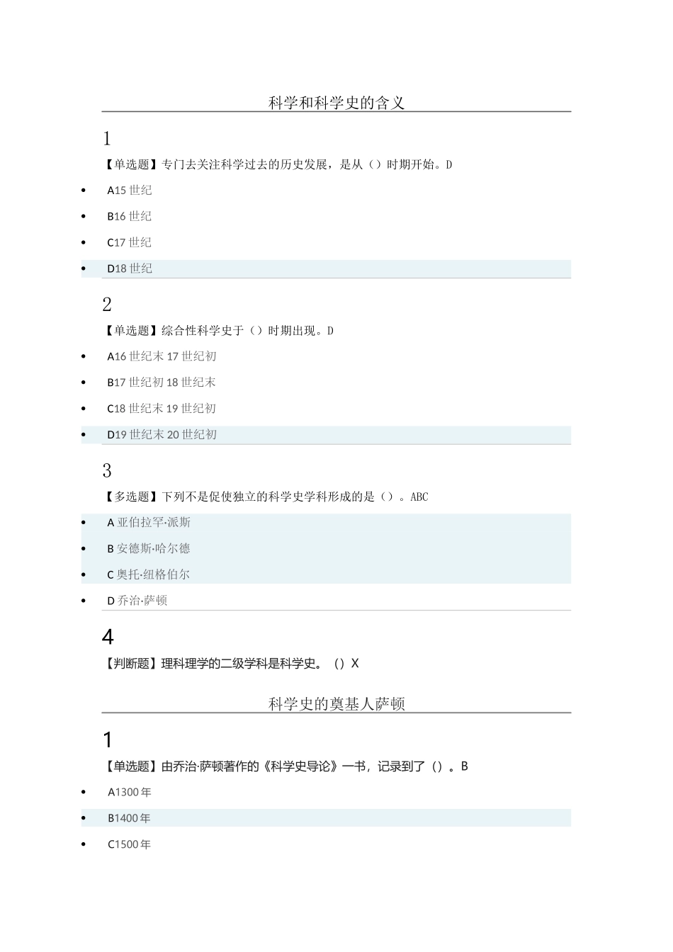 2018年从愚昧到科学科学技术简答案_第1页