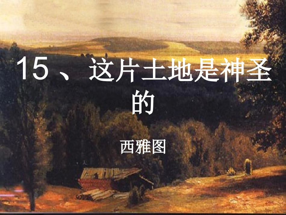 15《这片土地是神圣的》ppt课件1_第2页