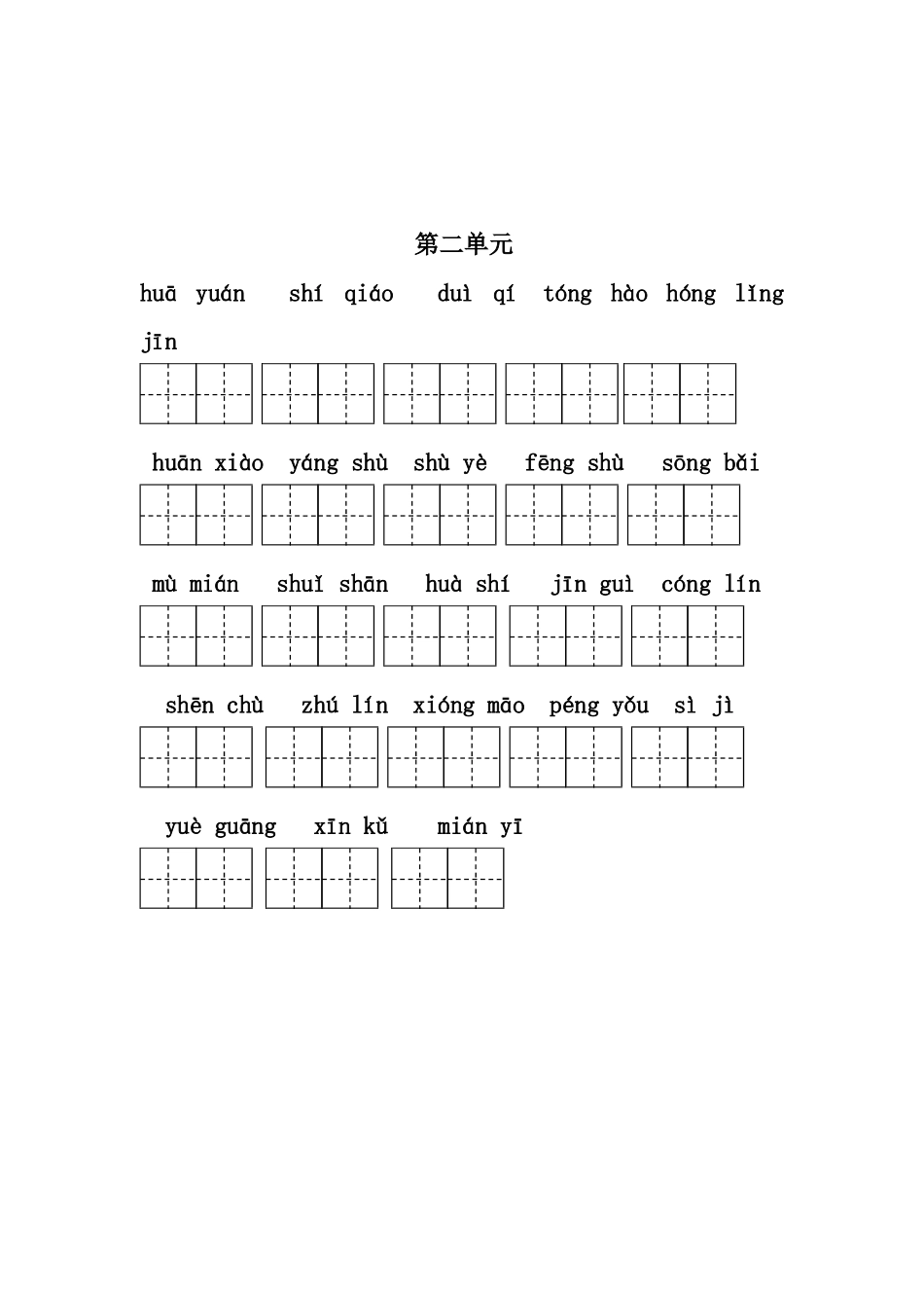 2018部编本二年级语文上册词语表看拼音写词语_第2页