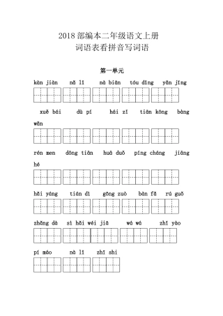 2018部编本二年级语文上册词语表看拼音写词语