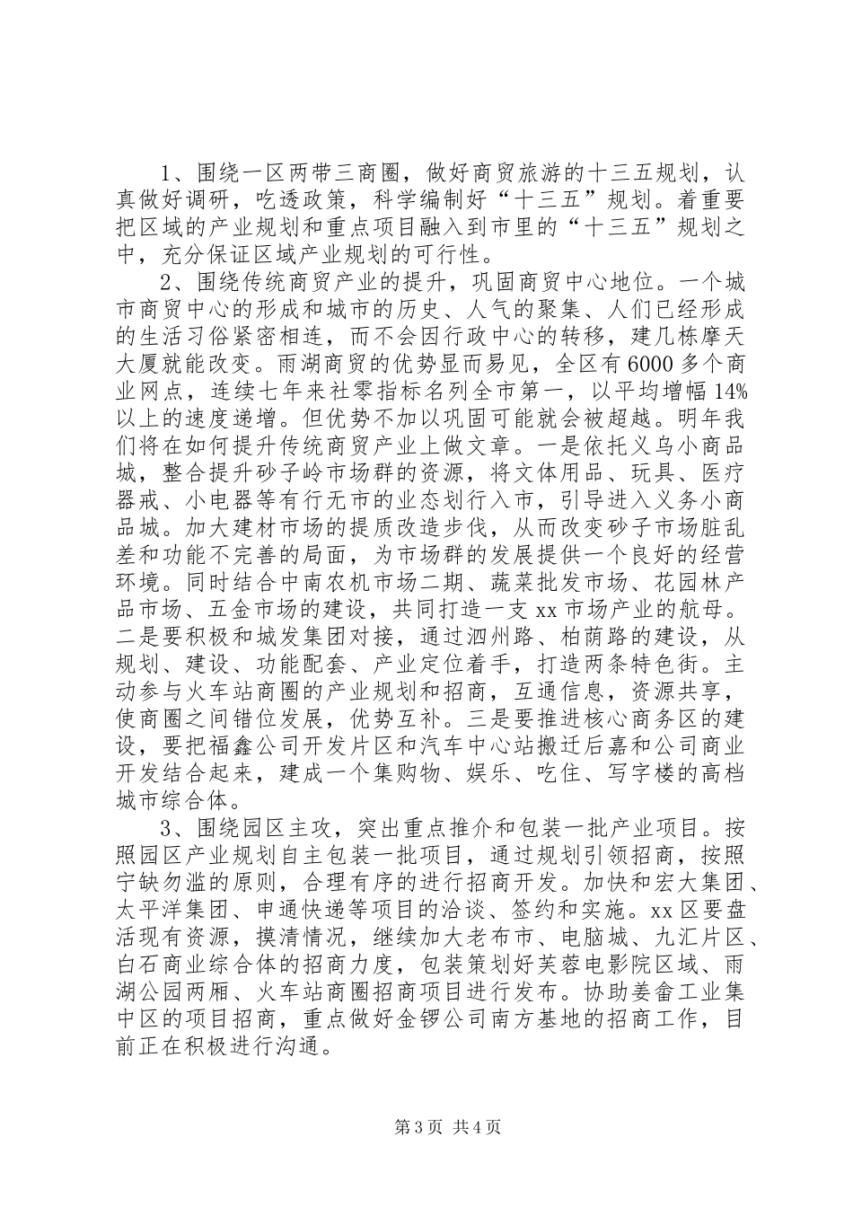 区商务旅游局XX年工作总结及XX年工作计划_第3页