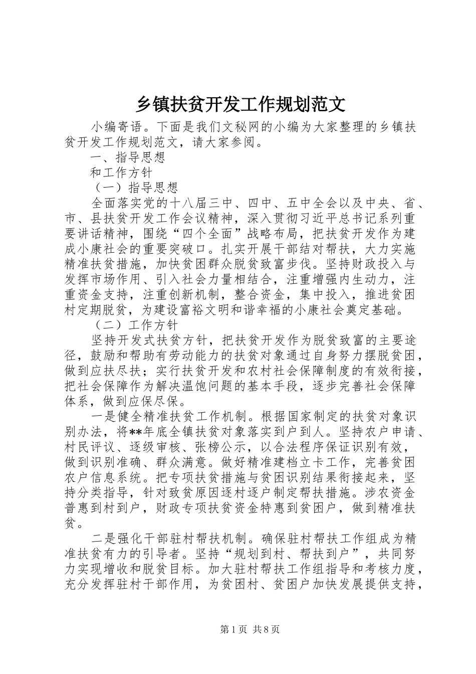 乡镇扶贫开发工作规划范文_第1页