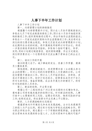 人事下半年工作计划