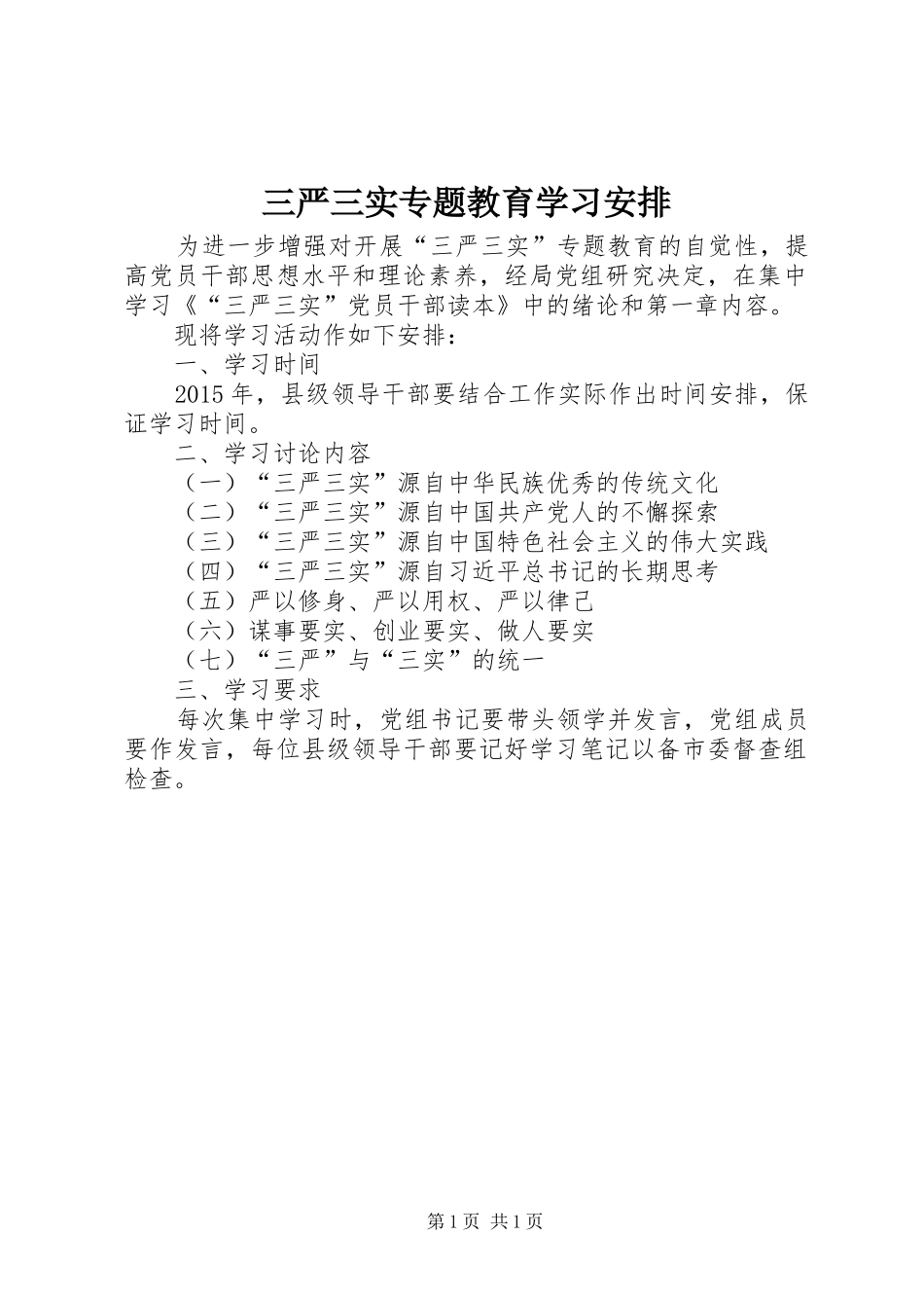 三严三实专题教育学习安排_第1页